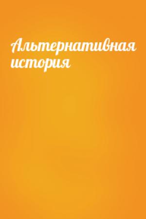 Обложка книги «Альтернативная история»