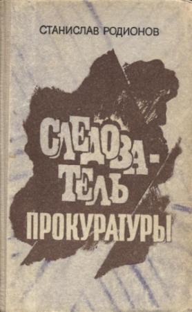 Обложка книги «Следователь прокуратуры: повести» — Станислав Родионов