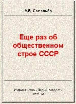 Обложка книги «Еще раз об общественном строе СССР» — Авенир Соловьёв