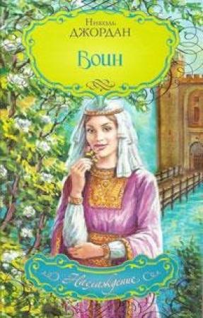 Обложка книги «Воин» — Николь Джордан