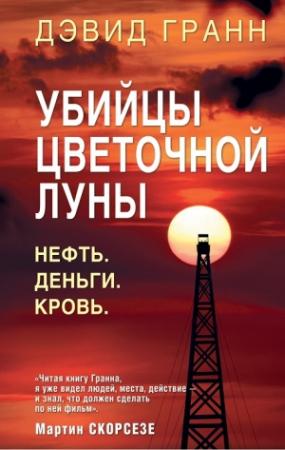 Обложка книги «Убийцы цветочной луны. Нефть. Деньги. Кровь» — Дэвид Гранн