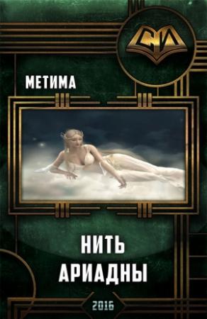 Обложка книги «Нить Ариадны» — Аноним Метима