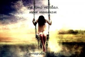 Обложка книги «Не кто не звал меня маньяком» — Варвара Гончарова