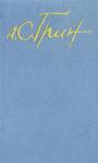 Александр Грин - Тюремная старина