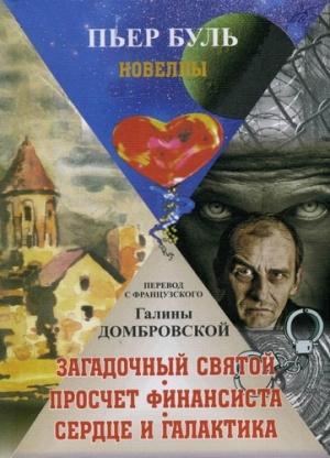 Обложка книги «Загадочный святой. Просчет финансиста. Сердце и галактика» — Пьер Буль