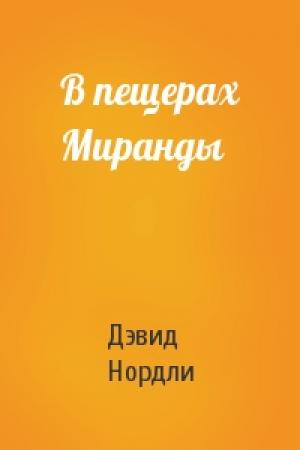 Обложка книги «В пещерах Миранды» — Дэвид Нордли
