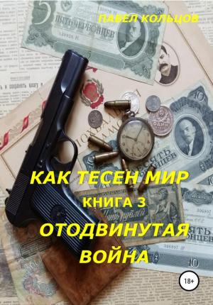 Обложка книги «Отложенная война» — Павел Кольцов
