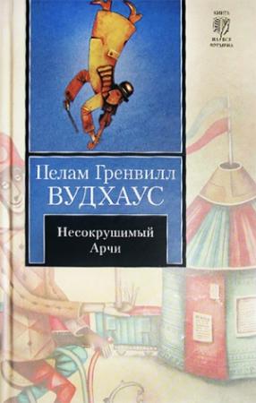 Обложка книги «Несокрушимый Арчи» — Пэлем Грэнвилл Вудхауз