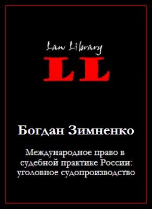 Обложка книги «Международное право в судебной практике России: уголовное судопроизводство» — Богдан Зимненко