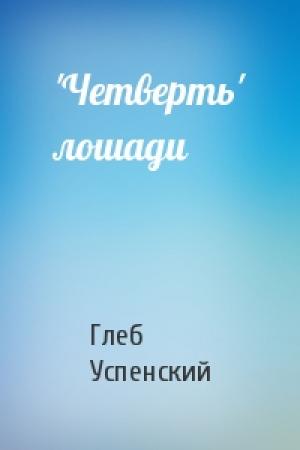 Обложка книги «'Четверть' лошади» — Глеб Успенский