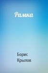 Борис Крылов - Рамка