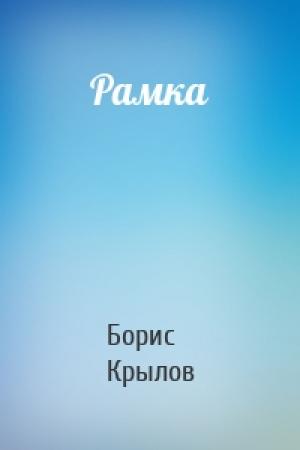 Обложка книги «Рамка» — Борис Крылов