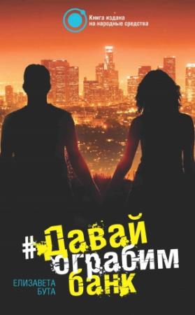 Обложка книги «Давай ограбим банк» — Елизавета Бута