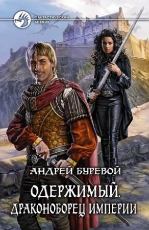 Обложка книги «Драконоборец Империи» — Андрей Буревой