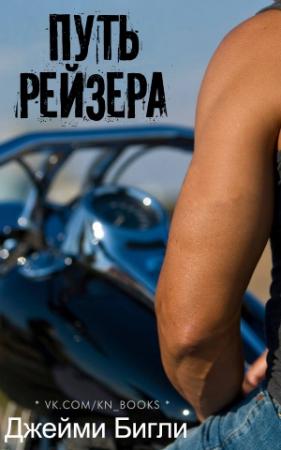 Обложка книги «Путь Рейзера (ЛП)» — Джейми Бигли