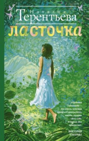 Обложка книги «Ласточка» — Наталия Терентьева