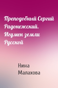 Преподобный Сергий Радонежский. Игумен земли Русской