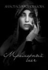 Анастасия Коновалова - Мраморный меч (СИ)