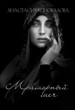 Обложка книги «Мраморный меч (СИ)» — Анастасия Коновалова