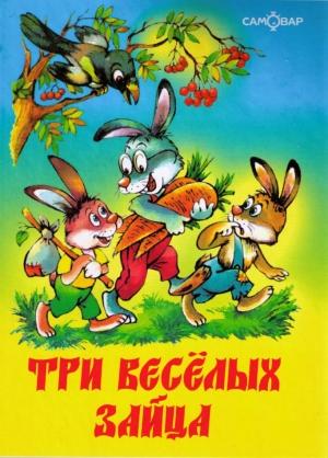 Обложка книги «Три веселых зайца» — Владимир Бондаренко