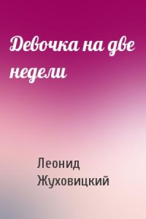 Обложка книги «Девочка на две недели» — Леонид Жуховицкий