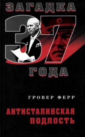 Обложка книги «Антисталинская подлость (Загадка 37-го)» — Гровер Ферр