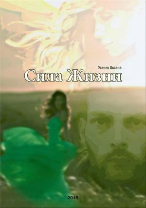 Обложка книги «Сила жизни» — Оксана Усенко