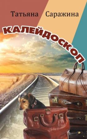 Обложка книги «Калейдоскоп (сборник)» — Татьяна Саражина