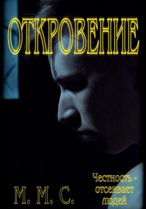 Обложка книги «Откровение» — М.М.С.
