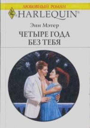 Обложка книги «Четыре года без тебя» — Энн Мэтер