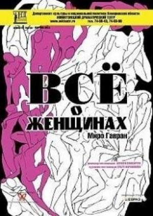 Обложка книги «Всё о женщинах» — Миро Гавран