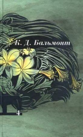 Обложка книги «Том 4. Стихотворения» — Константин Бальмонт
