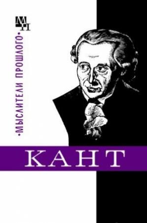 Обложка книги «Кант» — Игорь Нарский