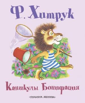 Обложка книги «Каникулы Бонифация» — Милош Мацоурек, Фёдор Хитрук