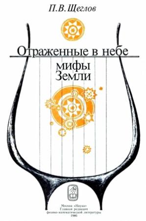 Обложка книги «Отражённые в небе мифы земли» — Петр Щеглов