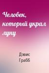 Дэвис Грабб - Человек, который украл луну