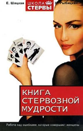 Обложка книги «Книга стервозной мудрости» — Наталья Рыбицкая
