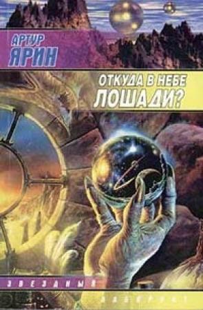Обложка книги «Откуда в небе лошади?» — Артур Ярин