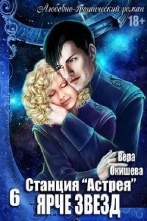 Обложка книги «Ярче звёзд» — Вера Окишева