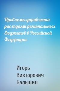 Проблемы управления расходами региональных бюджетов в Российской Федерации