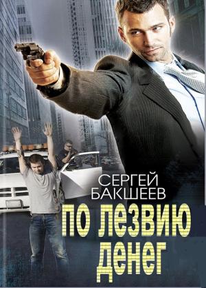 Обложка книги «По лезвию денег» — Сергей Бакшеев