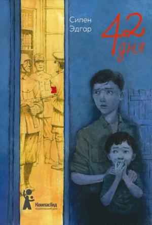 Обложка книги «42 дня» — Силен Эдгар