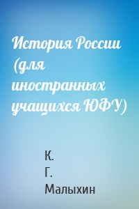 История России (для иностранных учащихся ЮФУ)