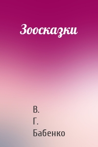 Зоосказки