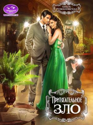 Обложка книги «Притягательное зло (СИ)» — Ольга Романовская