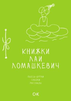 Обложка книги «Книжки Лаи Ломашкевич. Пьесы-шутки, сказки, рассказы» — Лая Ломашкевич