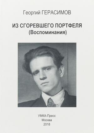 Обложка книги «Из сгоревшего портфеля (Воспоминания)» — Георгий Павлович Герасимов
