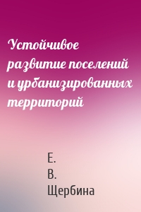 Устойчивое развитие поселений и урбанизированных территорий