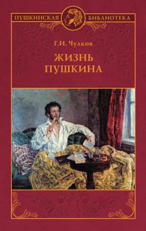 Обложка книги «Жизнь Пушкина» — Георгий Чулков