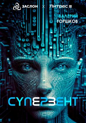 Обложка книги «Супервент» — Валерий Горшков